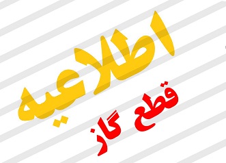 اطلاعیه قطع گاز در شهر سوق